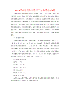 2023年八级数学教学工作总结3篇.docx