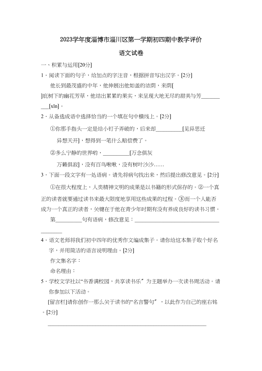 2023年度淄博市淄川区第一学期初四期中教学评价初中语文.docx_第1页