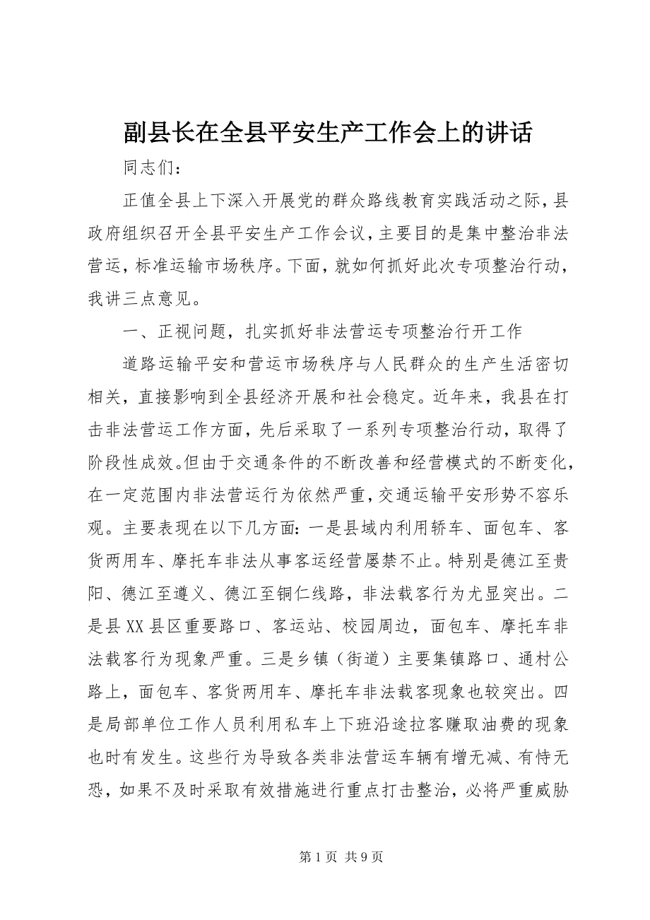 2023年副县长在全县安全生产工作会上的致辞.docx_第1页