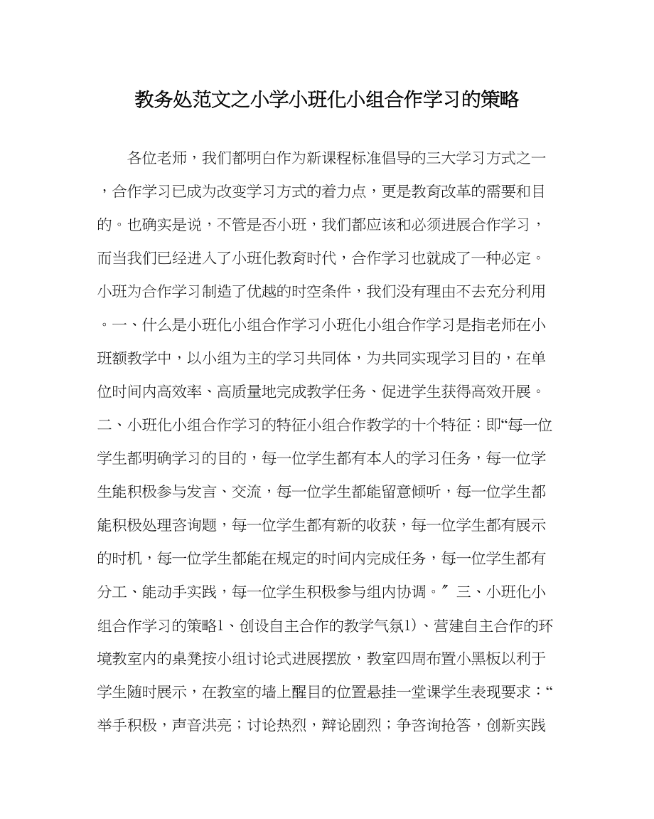 2023年教导处范文小学小班化小组合作学习的策略.docx_第1页