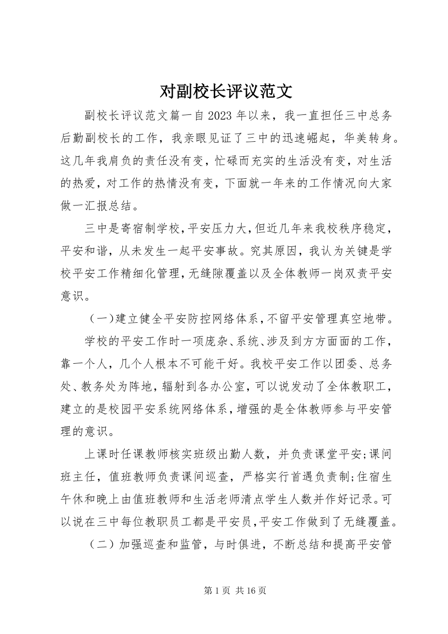 2023年对副校长评议.docx_第1页