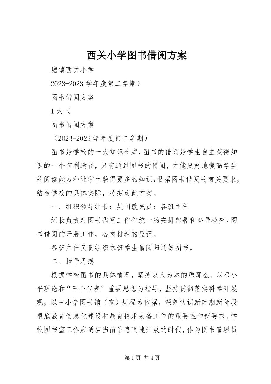 2023年西关小学图书借阅计划.docx_第1页