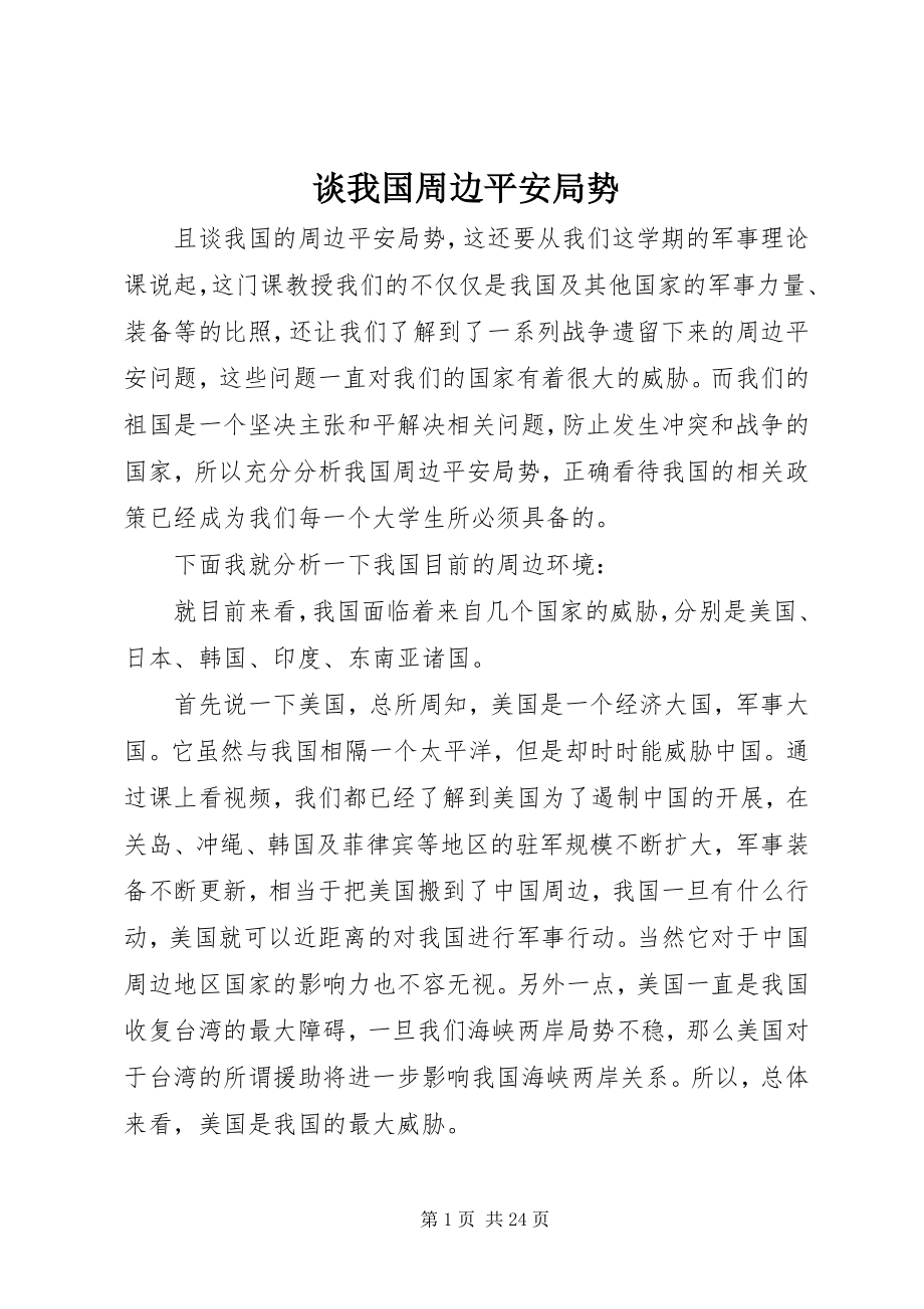 2023年谈我国周边安全局势.docx_第1页