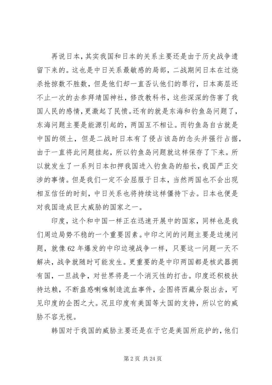 2023年谈我国周边安全局势.docx_第2页