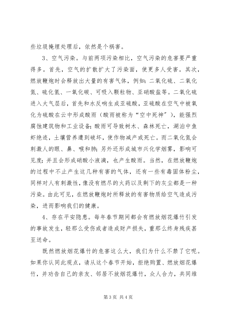 2023年XX县区禁鞭倡议书新编.docx_第3页