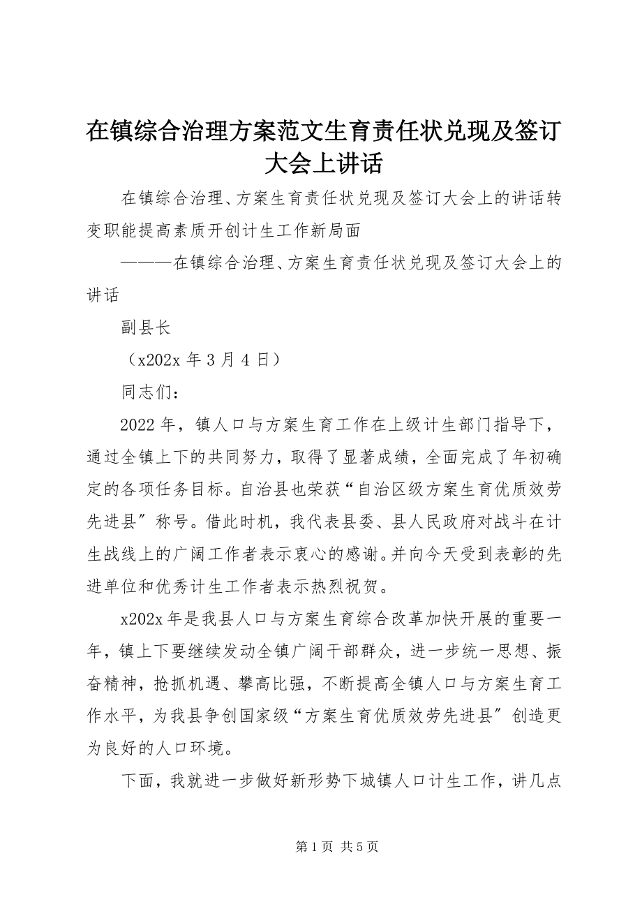 2023年在镇综合治理计划生育责任状兑现及签订大会上致辞.docx_第1页