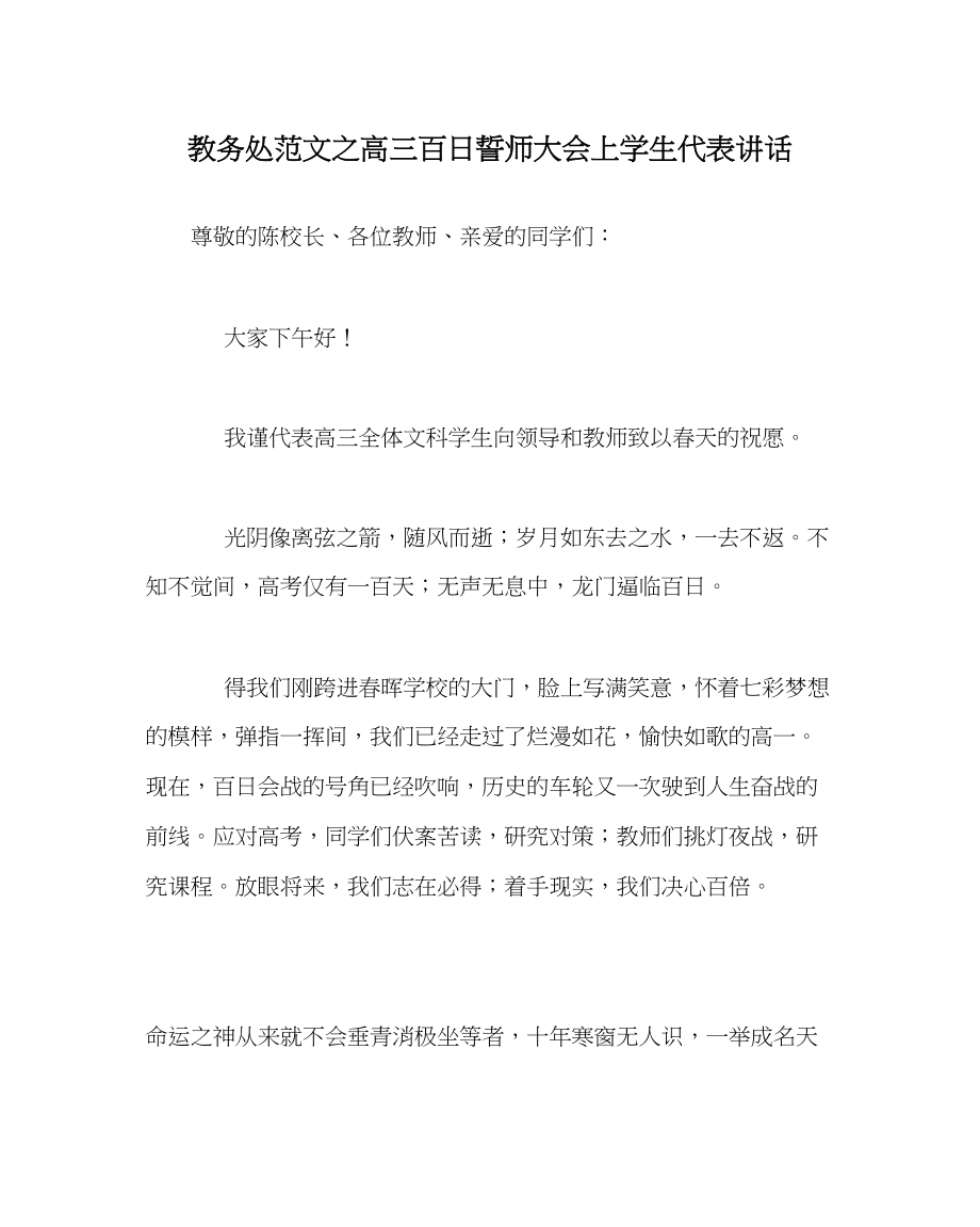 2023年教导处范文高三百日誓师大会上学生代表讲话.docx_第1页