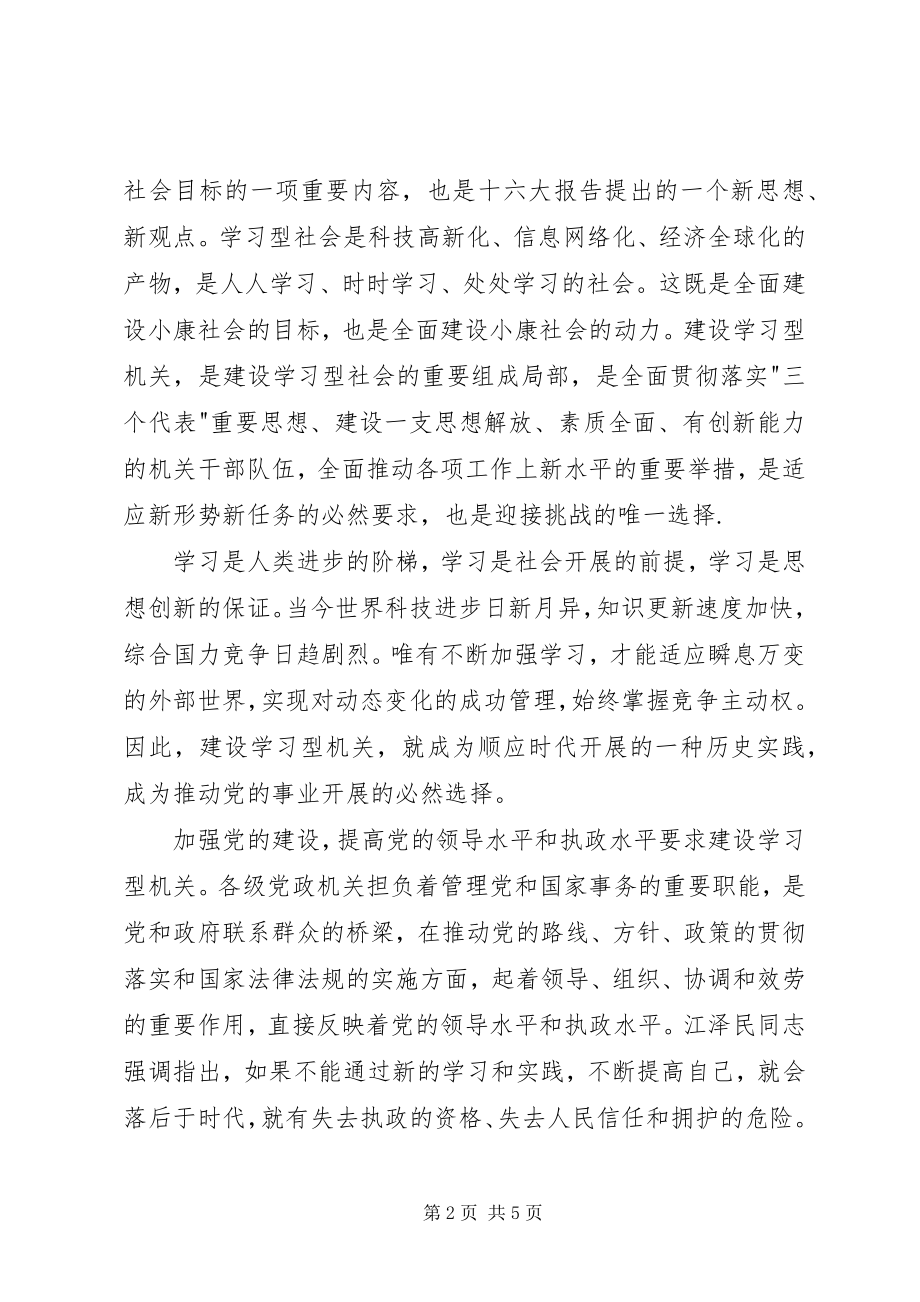 2023年建设学习型机关个人心得总结.docx_第2页