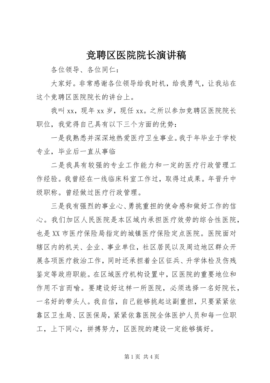 2023年竞聘区医院院长演讲稿.docx_第1页