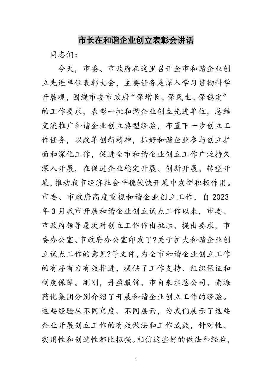 2023年市长在和谐企业创建表彰会讲话范文.doc_第1页