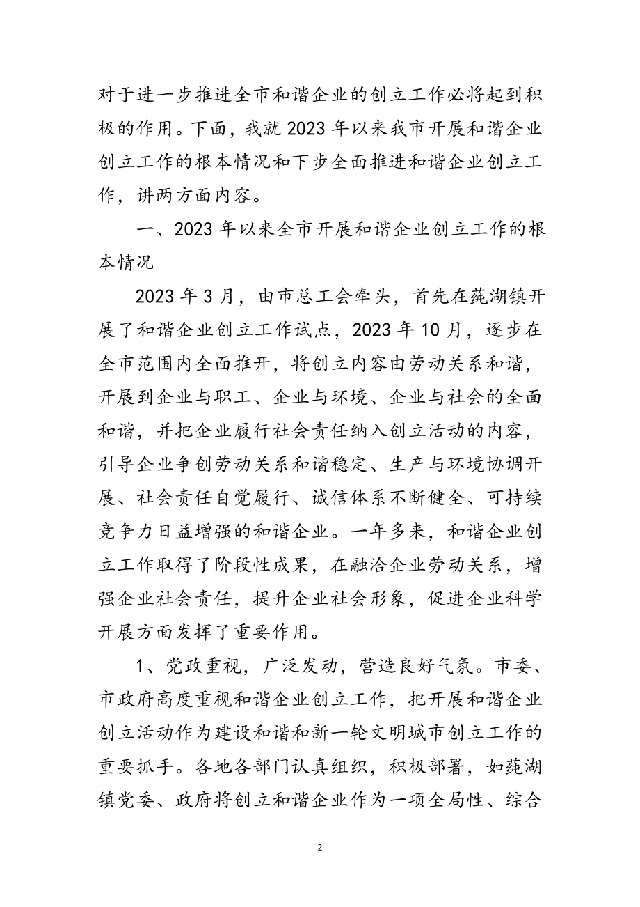 2023年市长在和谐企业创建表彰会讲话范文.doc_第2页