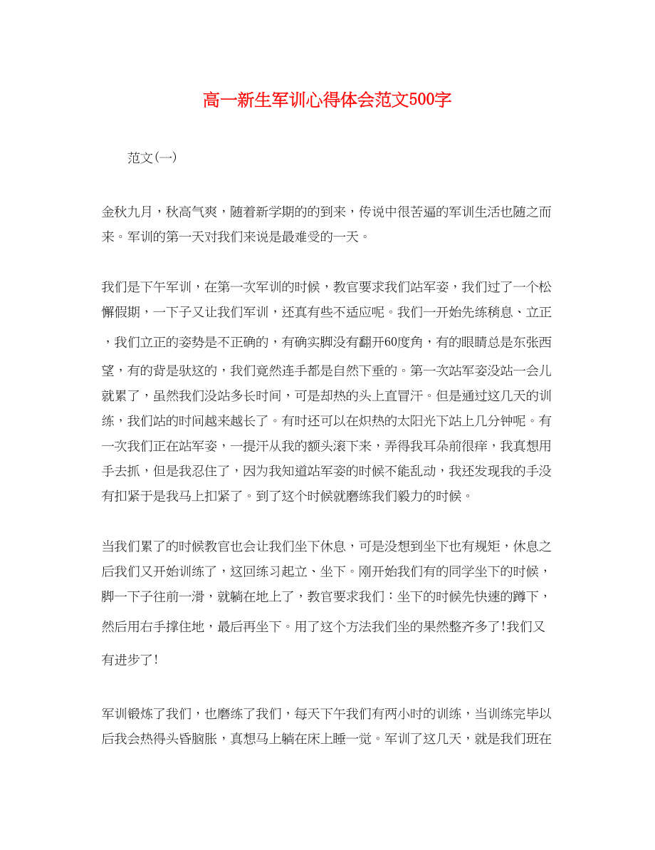 2023年高一新生军训心得体会范文500字.docx_第1页