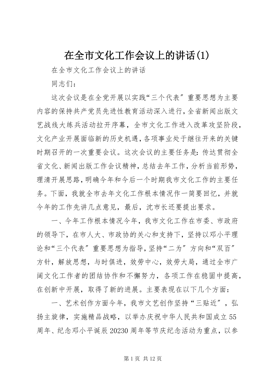 2023年在全市文化工作会议上的致辞1.docx_第1页