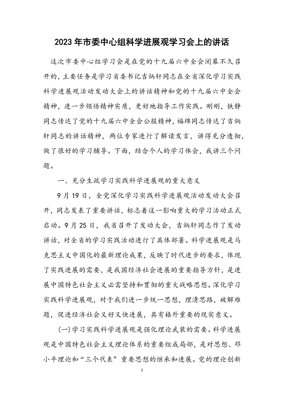 2023年市委中心组科学发展观学习会上的讲话.docx_第1页