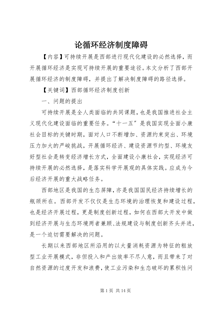 2023年论循环经济制度障碍.docx_第1页