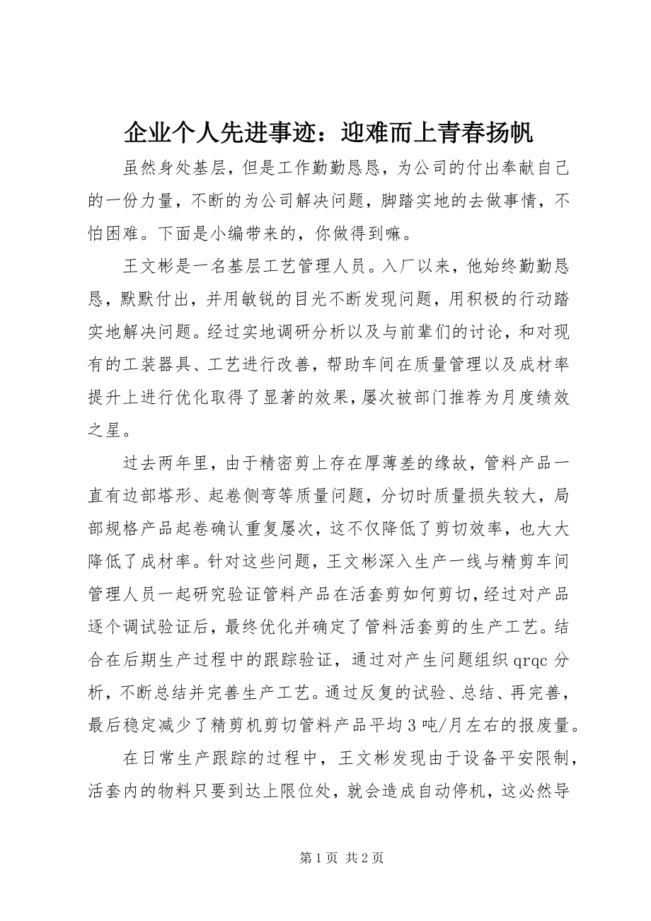 2023年企业个人先进事迹迎难而上青春扬帆.docx_第1页