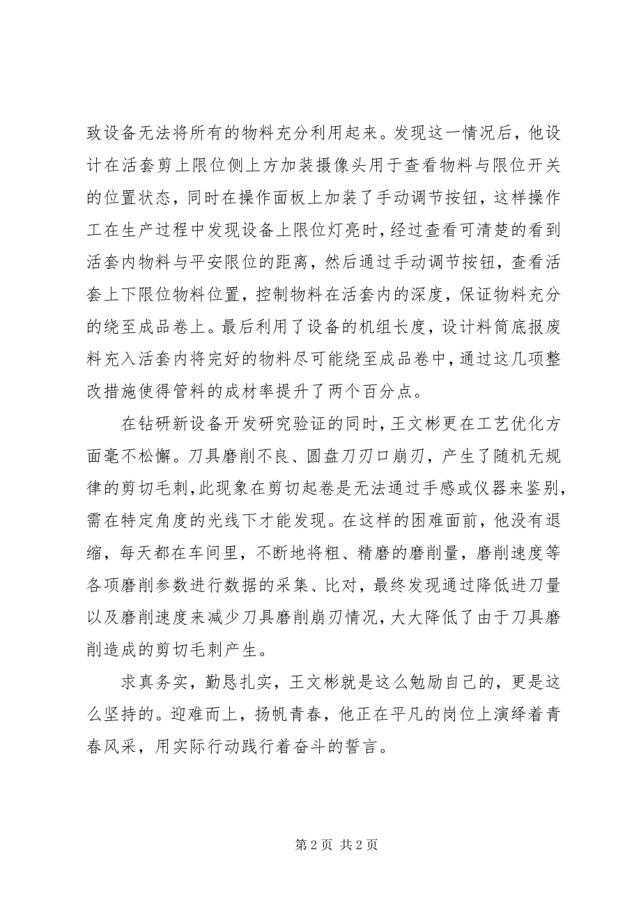 2023年企业个人先进事迹迎难而上青春扬帆.docx_第2页