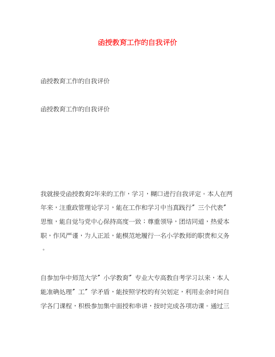 2023年函授教育工作的自我评价.docx_第1页