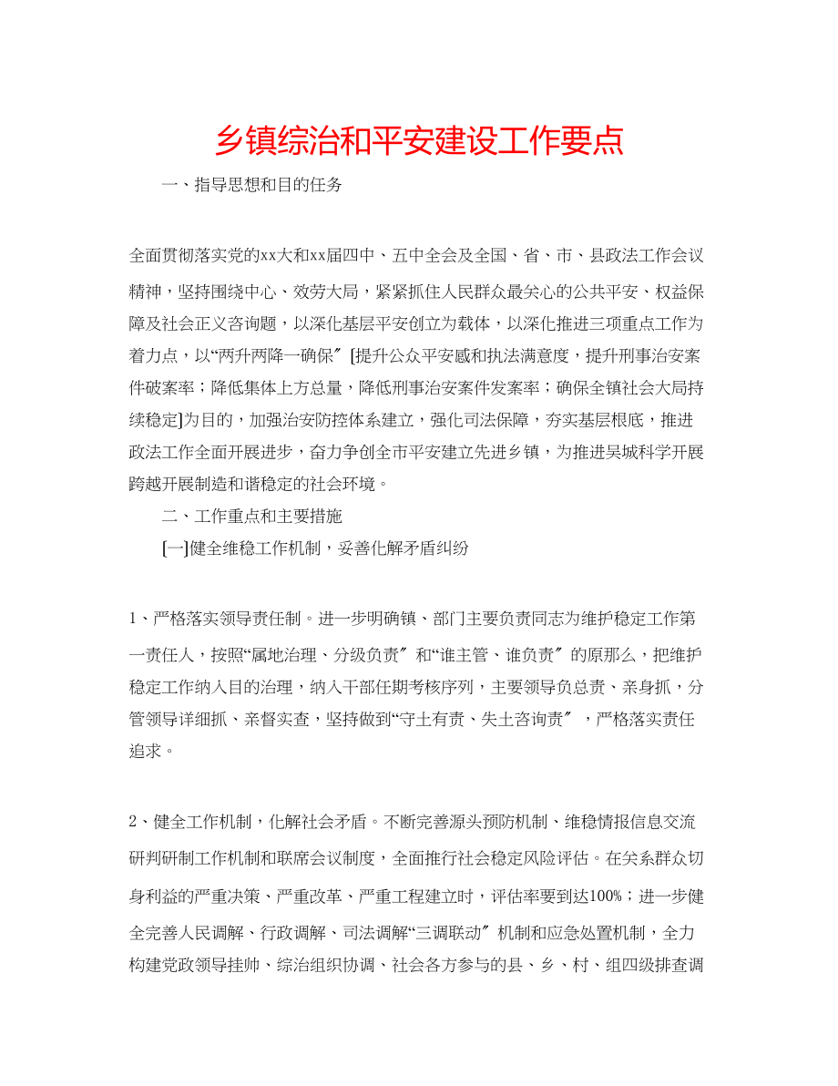 2023年乡镇综治和平安建设工作要点.docx_第1页