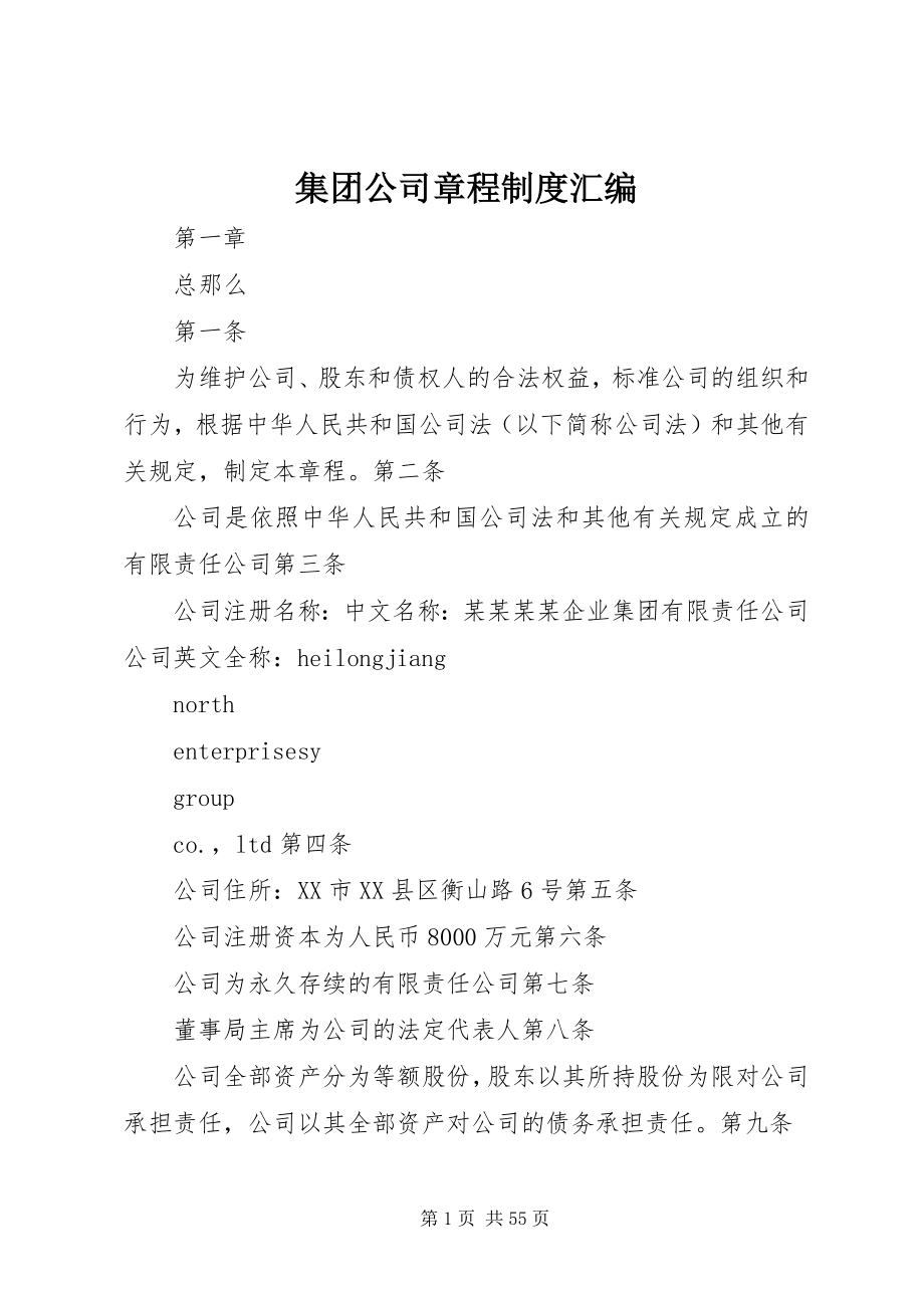 2023年集团公司章程制度汇编.docx_第1页