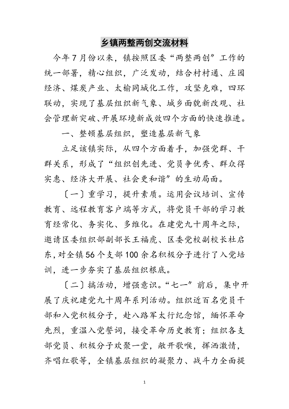 2023年乡镇两整两创交流材料范文.doc_第1页