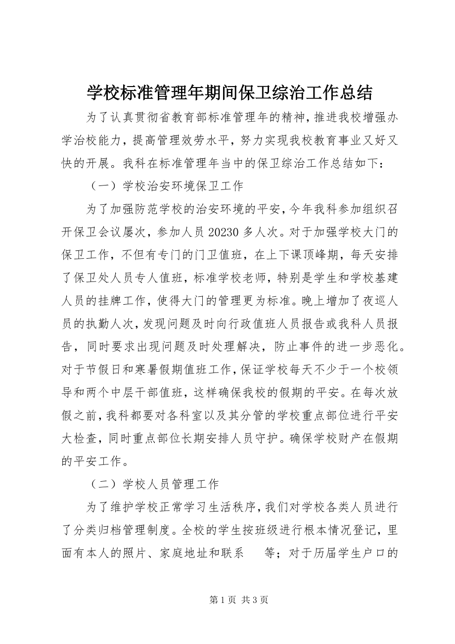 2023年学校规范管理年期间保卫综治工作总结.docx_第1页