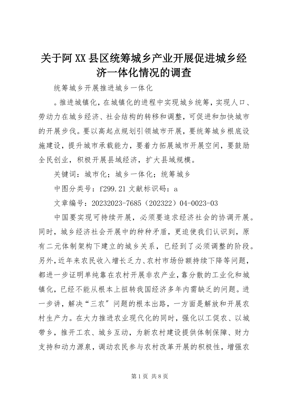 2023年阿XX县区统筹城乡产业发展促进城乡经济一体化情况的调查.docx_第1页