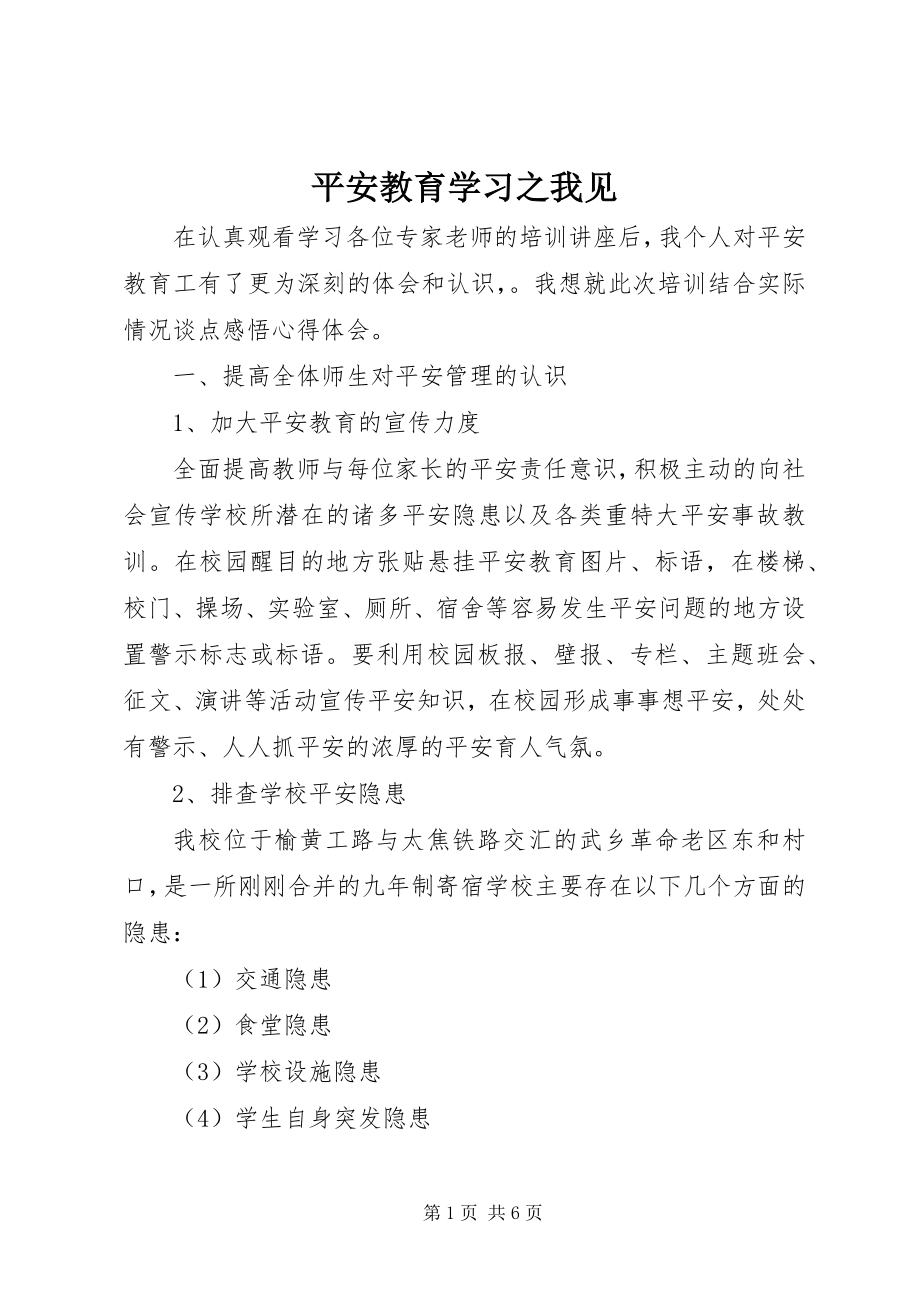 2023年安全教育学习之我见新编.docx_第1页