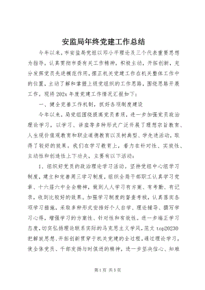 2023年安监局年终党建工作总结新编.docx