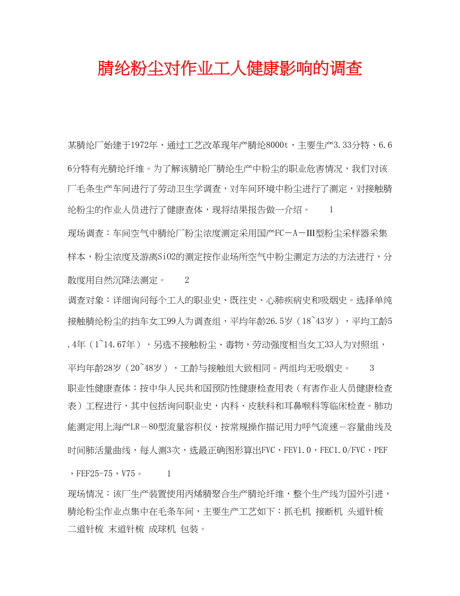 2023年《安全管理》之腈纶粉尘对作业工人健康影响的调查.docx_第1页