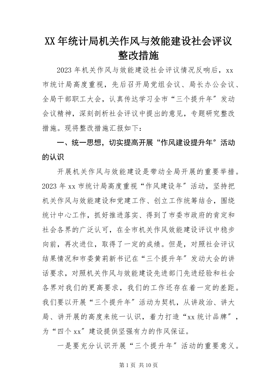 2023年统计局机关作风与效能建设社会评议整改措施.docx_第1页