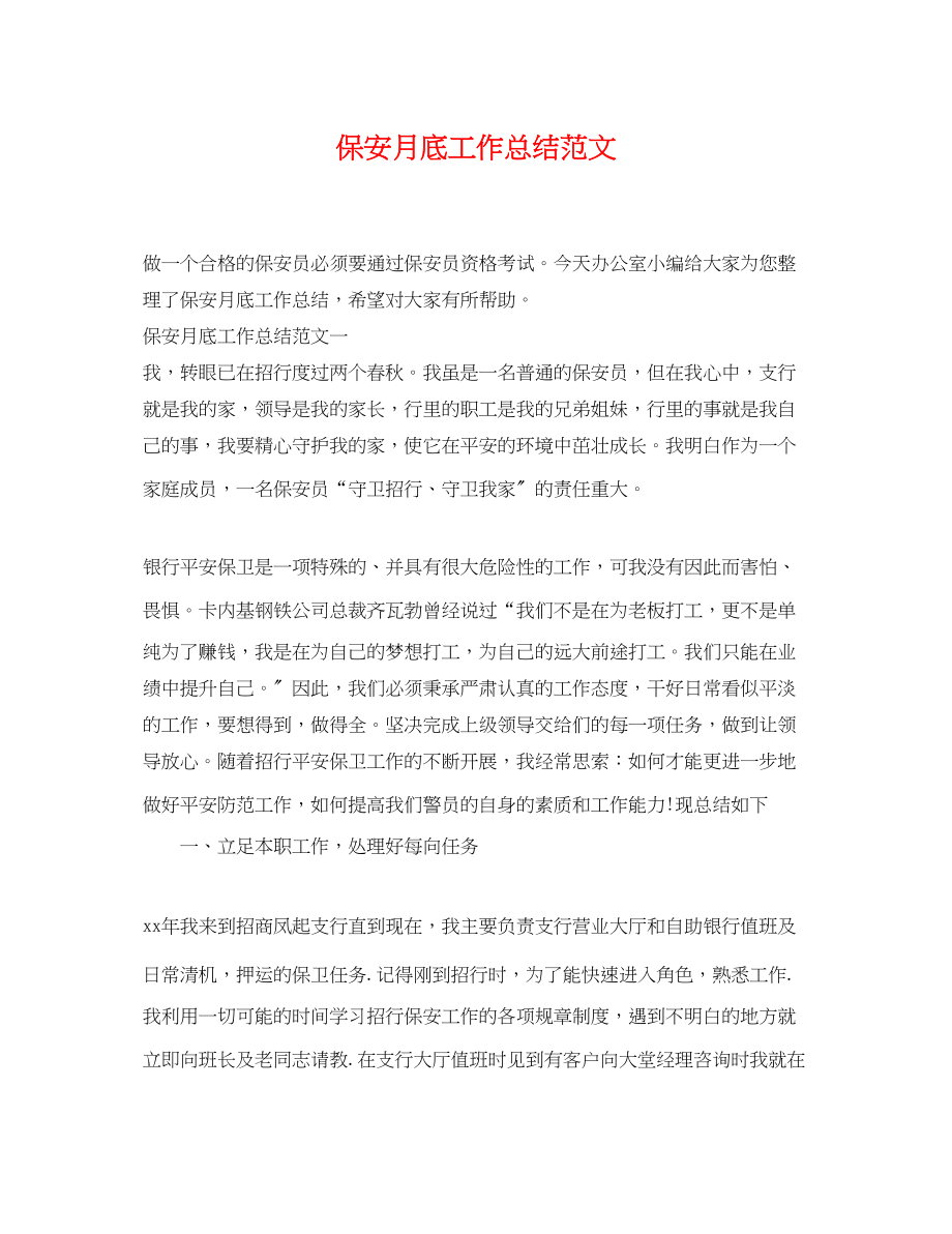 2023年保安月底工作总结.docx_第1页