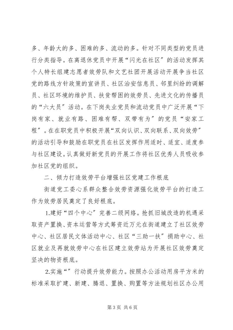 2023年立足社区服务群众奏响社区党建的新乐章.docx_第3页