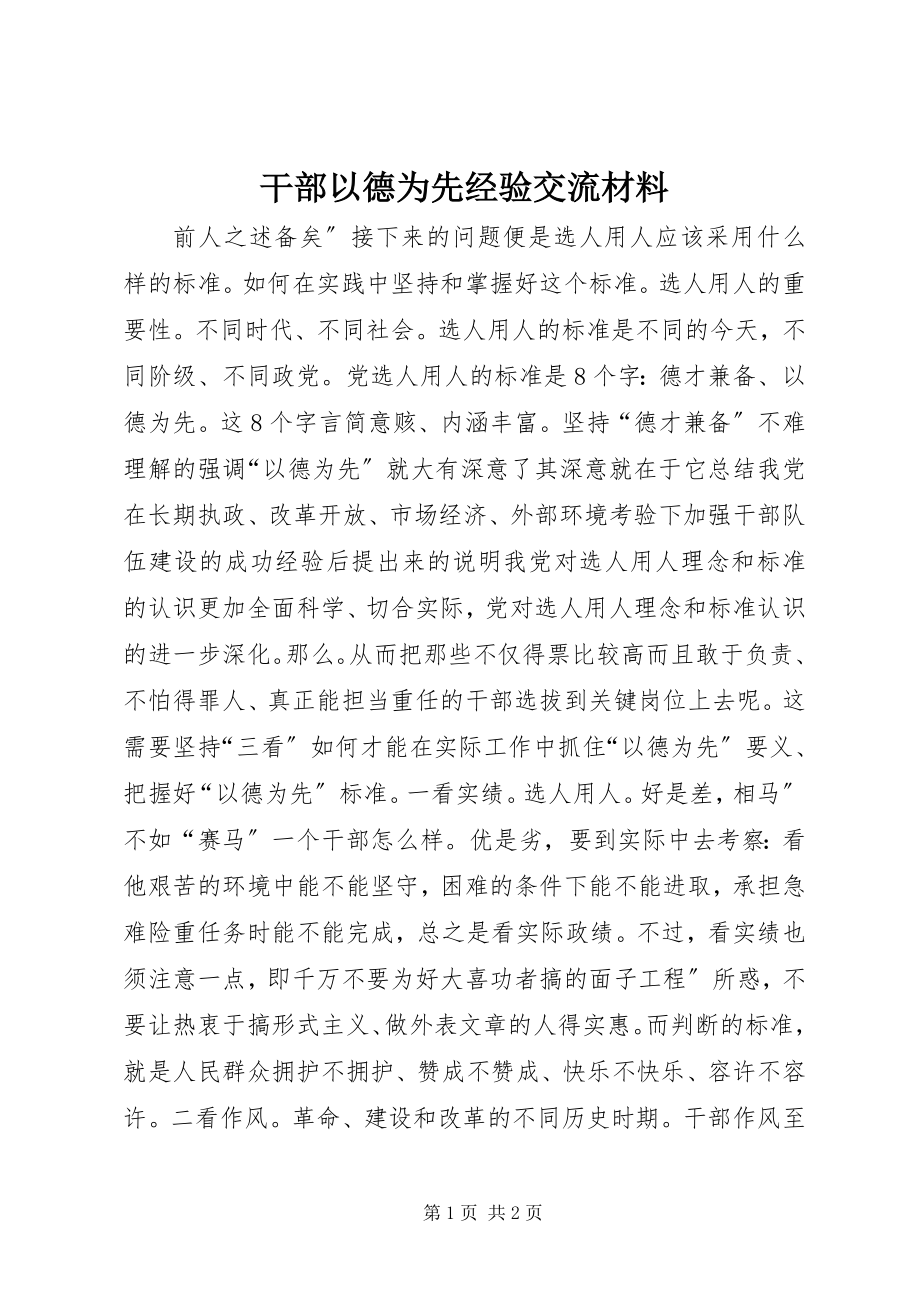 2023年干部以德为先经验交流材料.docx_第1页