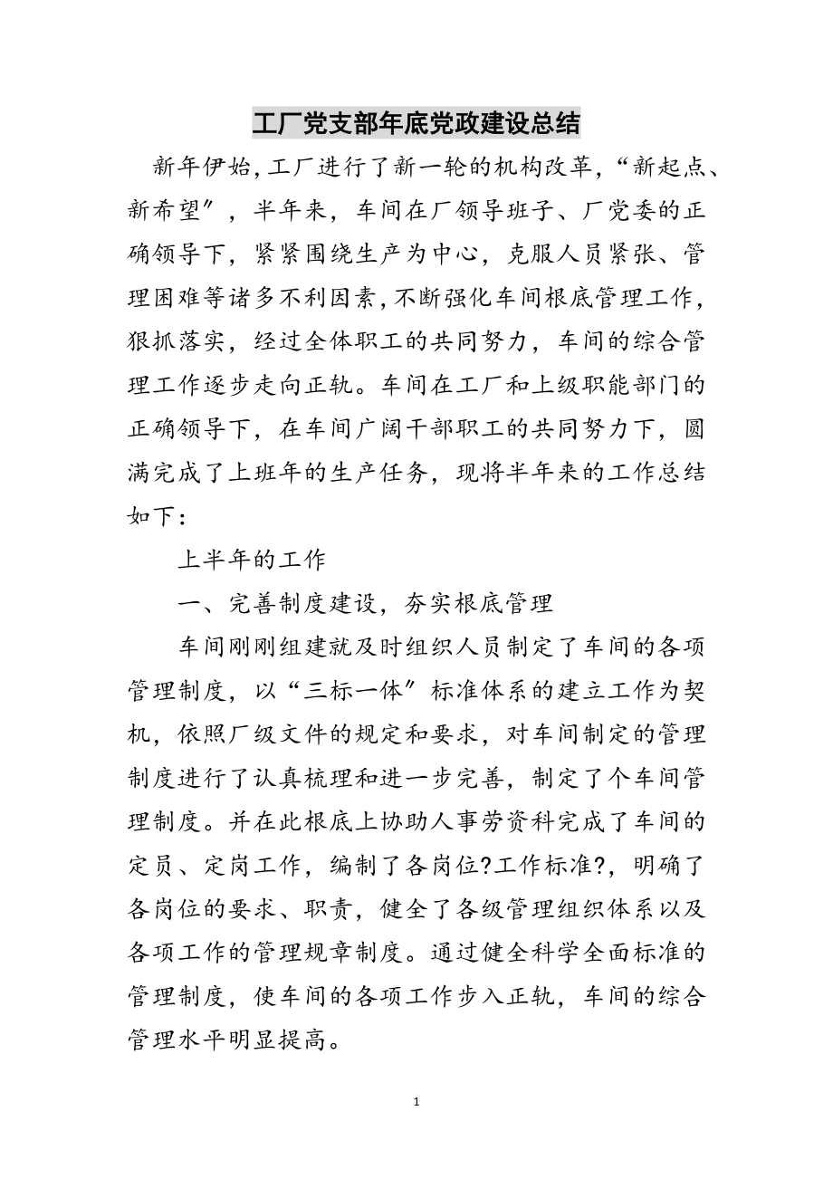 2023年工厂党支部年底党政建设总结范文.doc_第1页