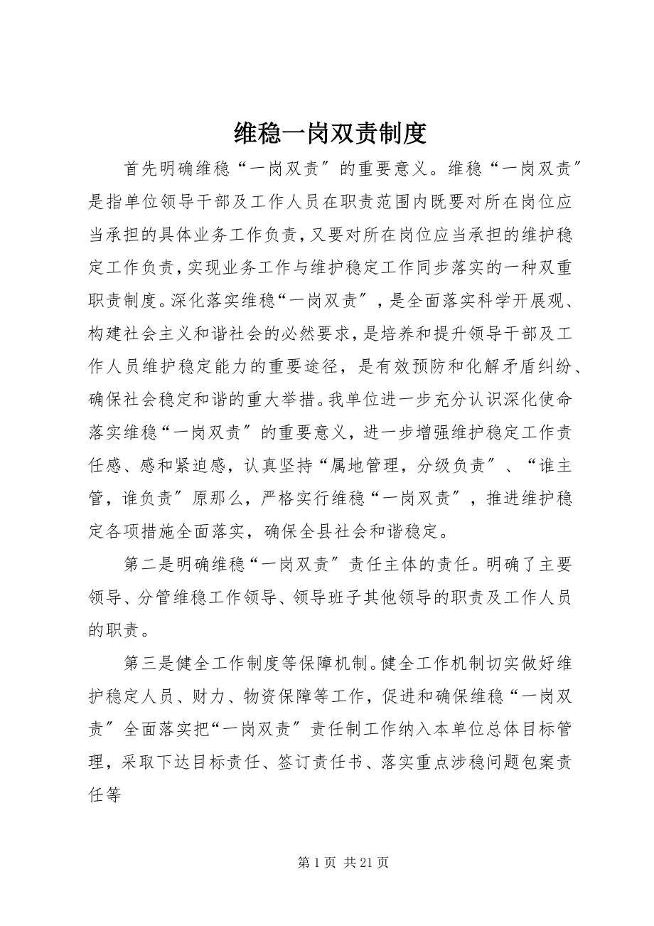 2023年维稳一岗双责制度.docx_第1页