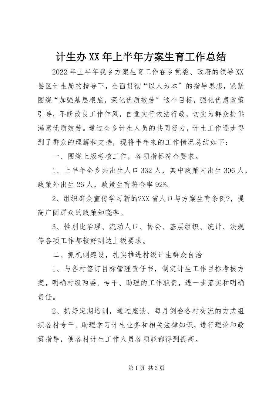 2023年计生办上半年计划生育工作总结.docx_第1页