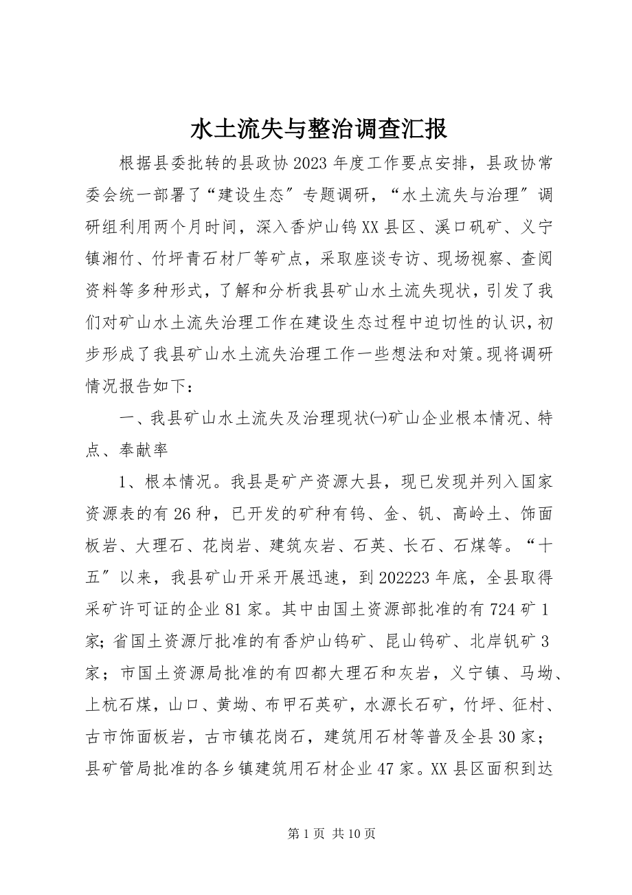 2023年水土流失与整治调查汇报.docx_第1页