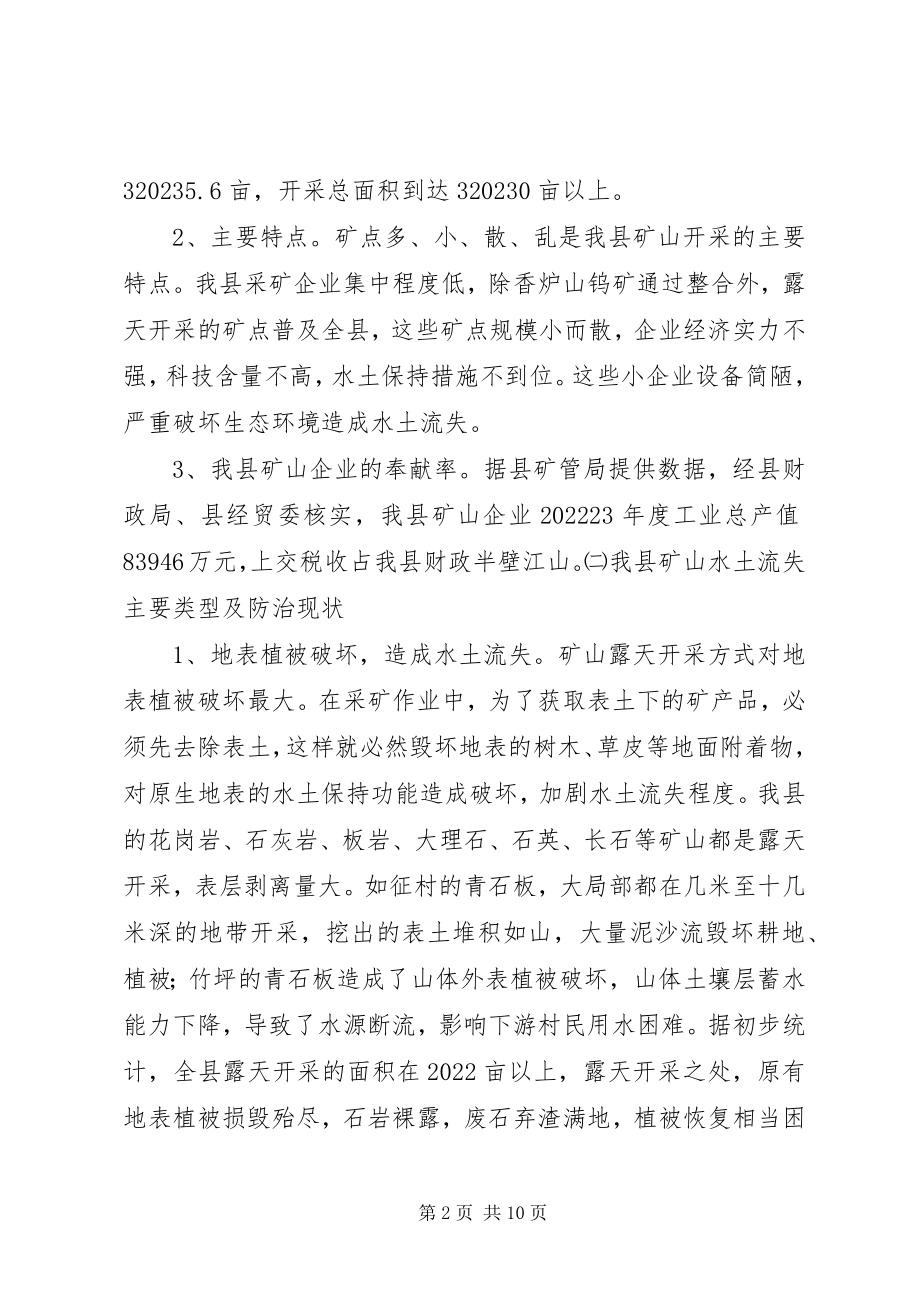 2023年水土流失与整治调查汇报.docx_第2页