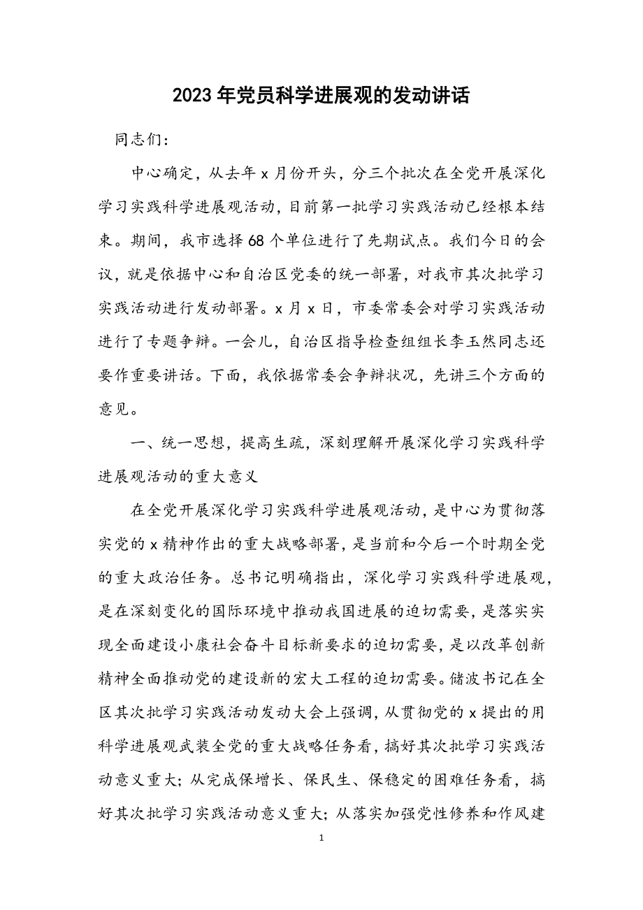 2023年党员科学发展观的动员讲话.docx_第1页