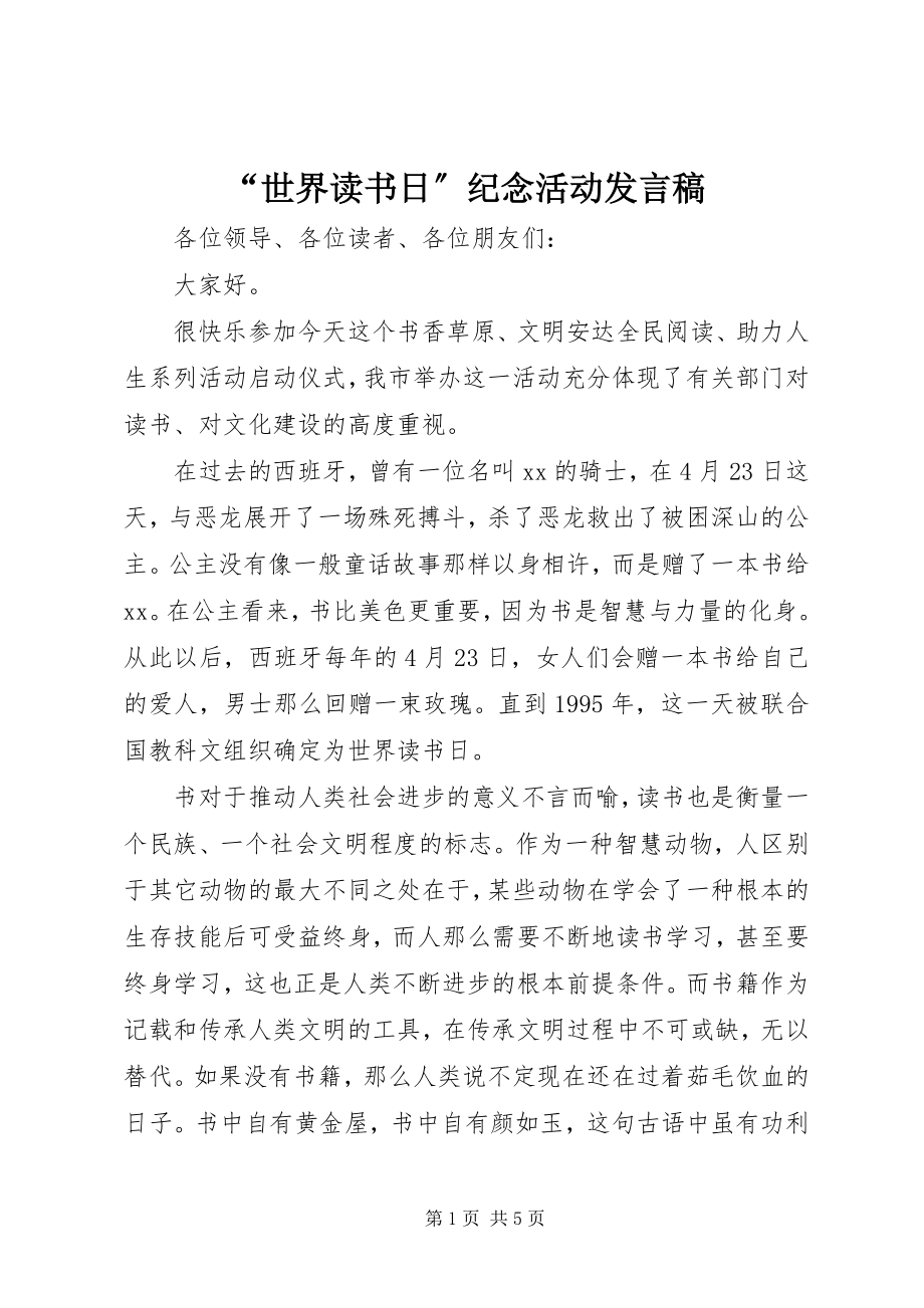 2023年世界读书日纪念活动讲话稿.docx_第1页