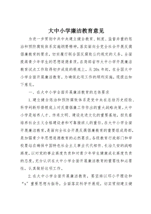 2023年大中小学廉洁教育意见.docx