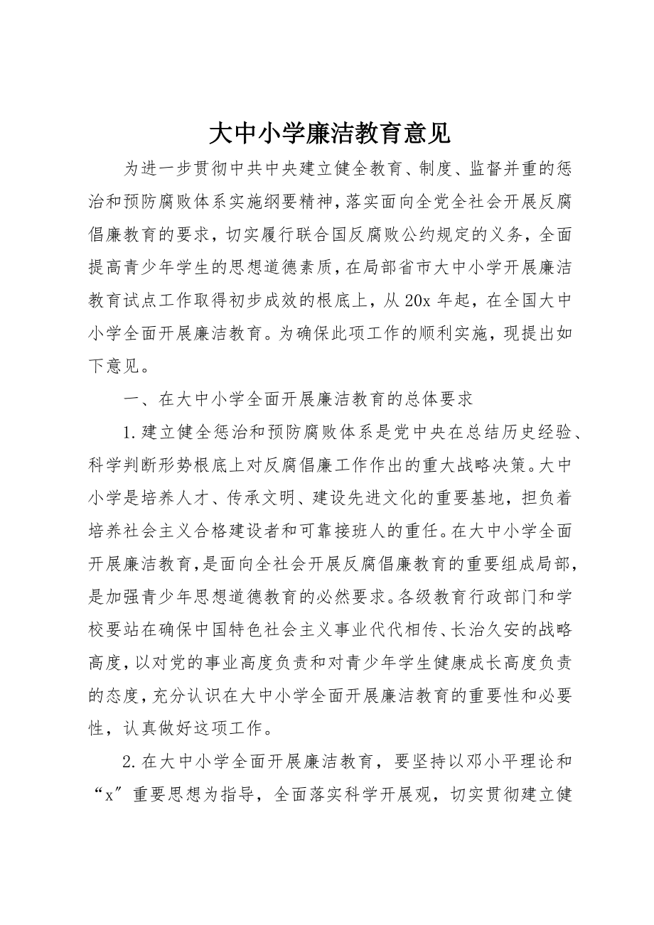 2023年大中小学廉洁教育意见.docx_第1页