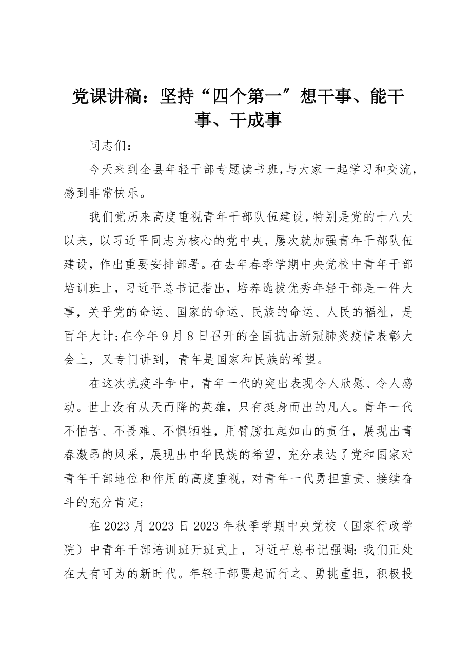 2023年党课讲稿坚持“四个第一”想干事、能干事、干成事.docx_第1页