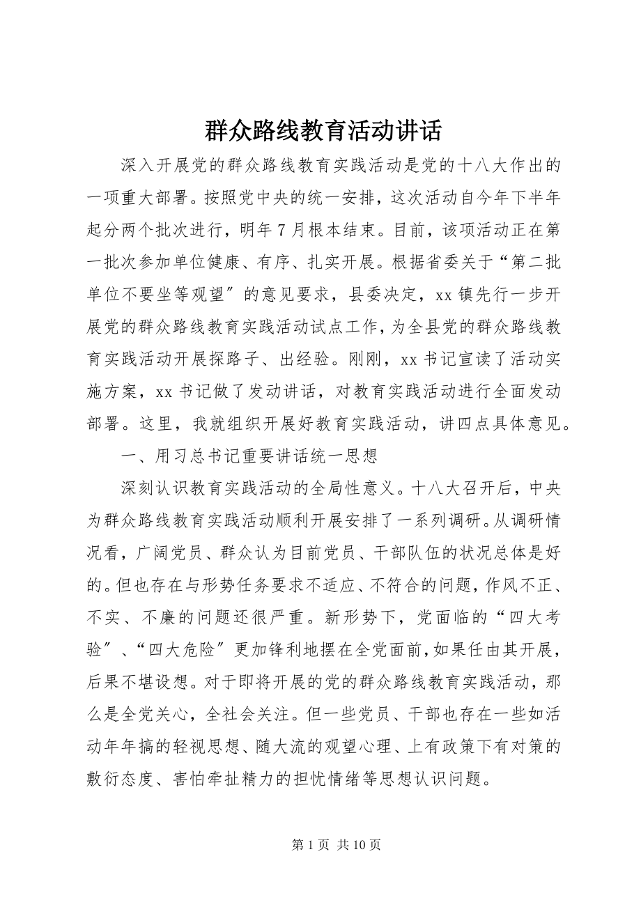 2023年群众路线教育活动致辞.docx_第1页