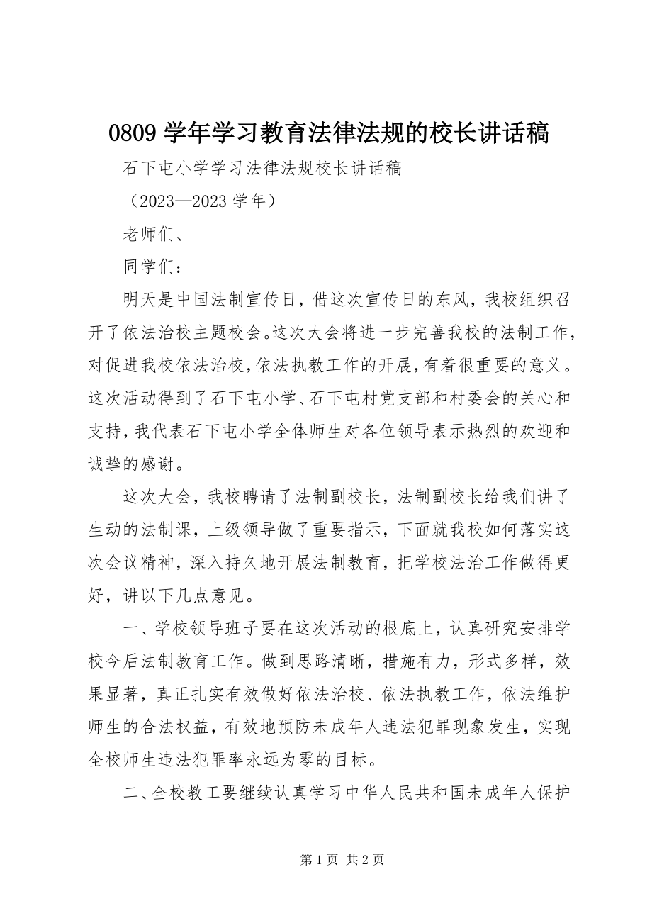 2023年学年学习教育法律法规的校长致辞稿.docx_第1页