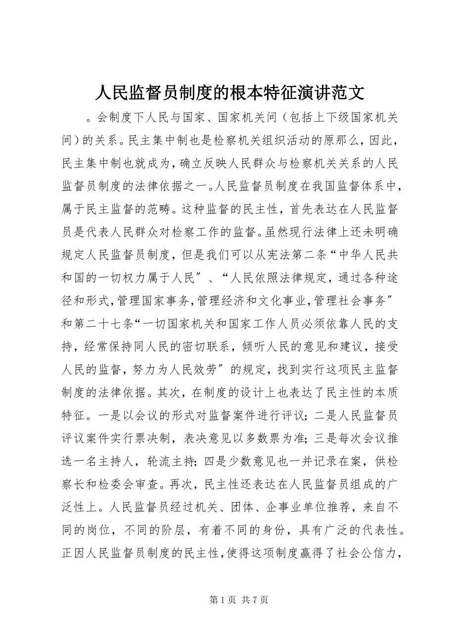 2023年人民监督员制度的基本特征演讲.docx_第1页