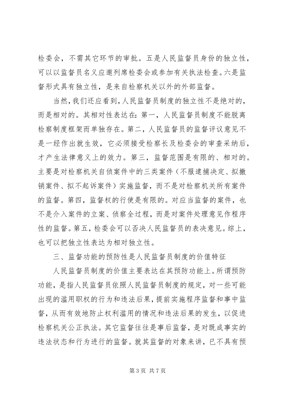 2023年人民监督员制度的基本特征演讲.docx_第3页