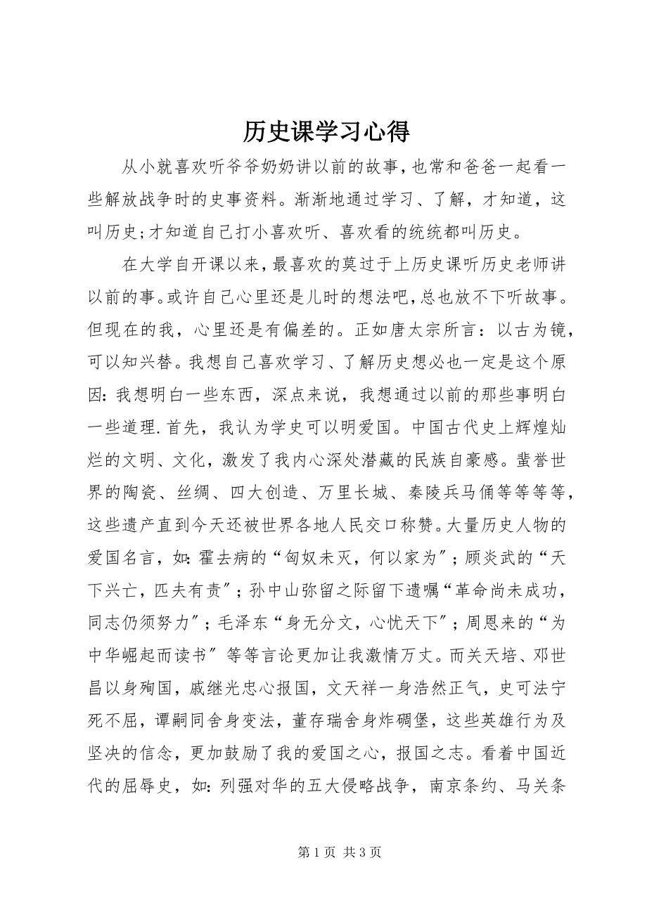 2023年历史课学习心得.docx_第1页