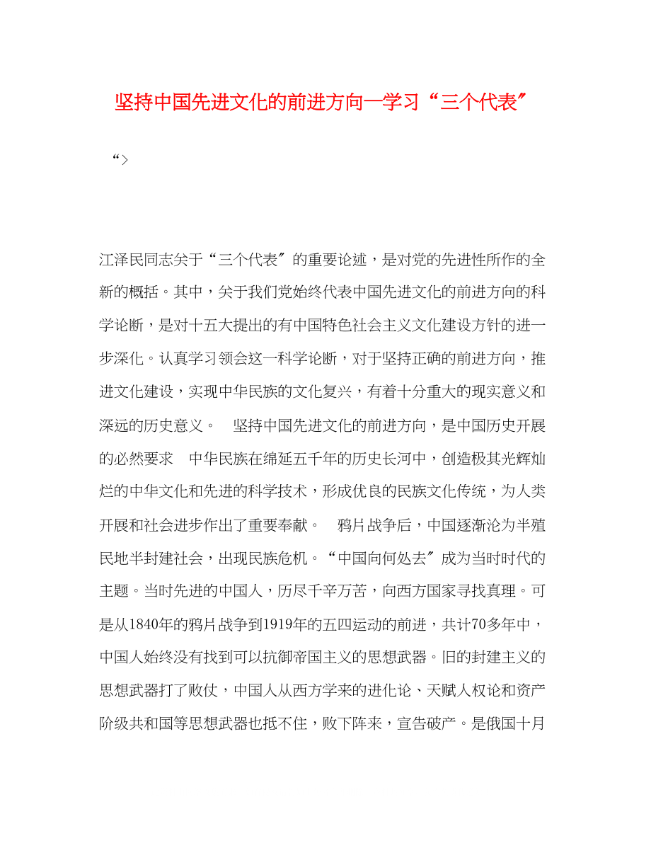 2023年坚持中国先进文化的前进方向—学习三个代表2.docx_第1页